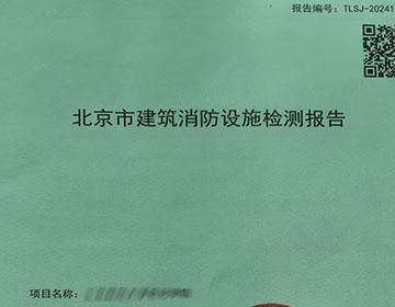 消防檢測報(bào)告